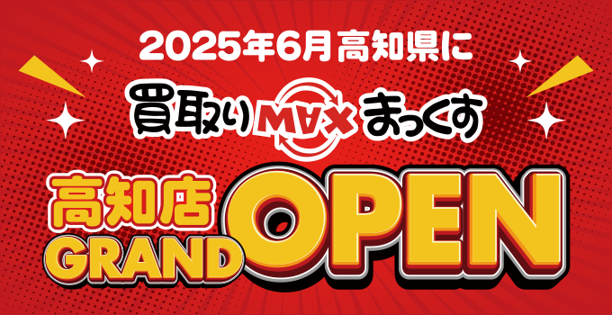 買取りまっくす高知店GrandOPEN!