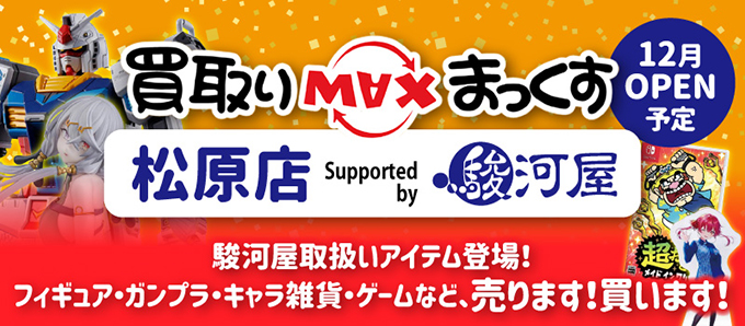 買取りまっくす松原店に駿河屋サポート店舗がオープン